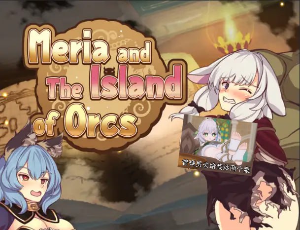 梅莉亚与半兽人之岛