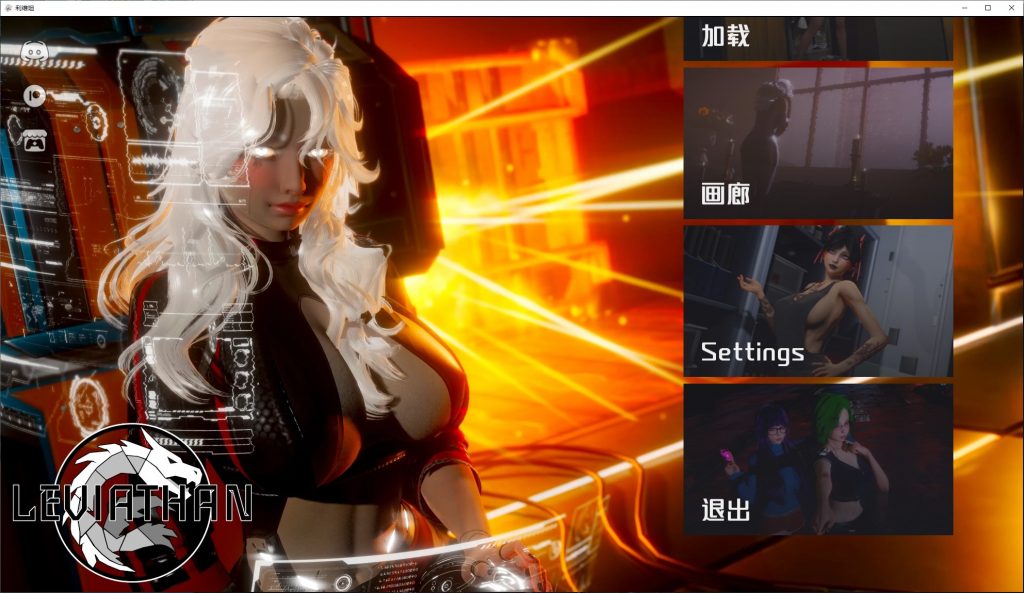 男主SLG/中文/动态】利维坦 v0.4.4