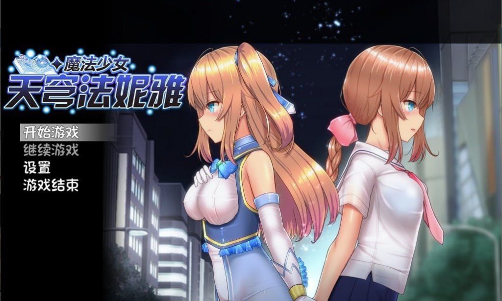 魔法少女天穹法妮雅