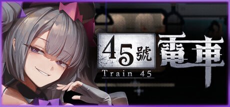 45号电车