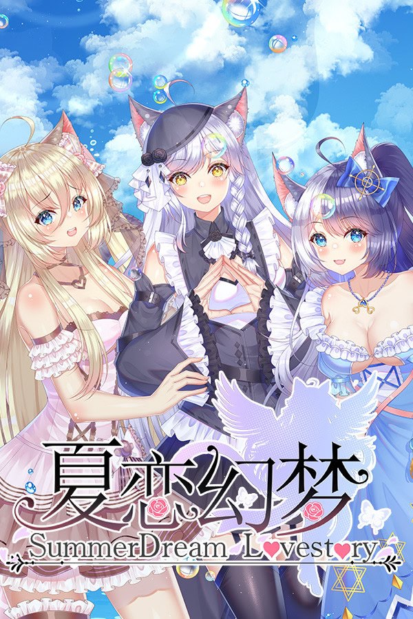 夏恋幻梦