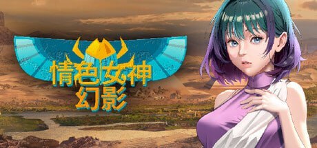 情色女神 幻影