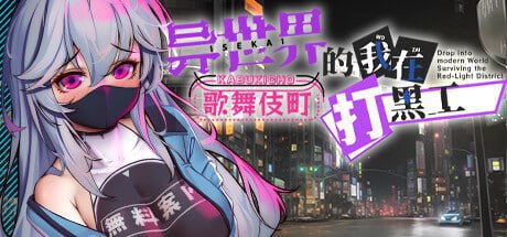 我在歌舞伎町打黑工